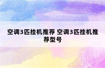 空调3匹挂机推荐 空调3匹挂机推荐型号